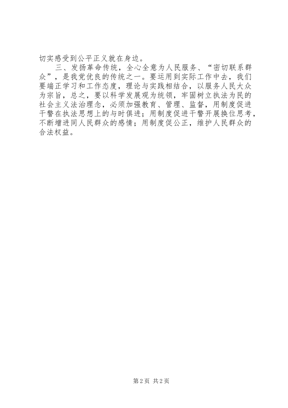 发扬传统,坚定信念,执法为民心得体会 _第2页