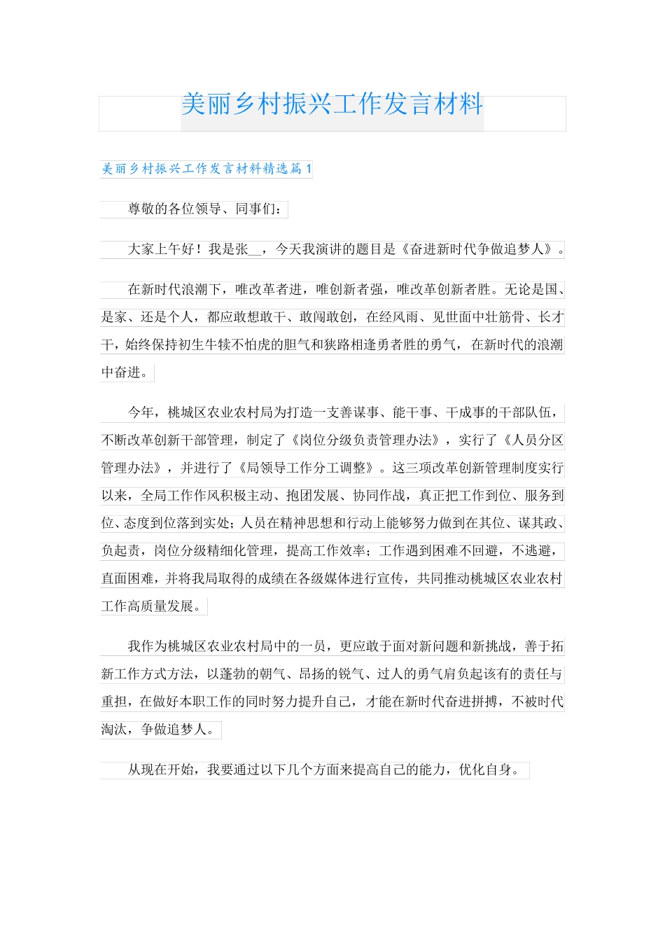 美丽乡村振兴工作发言材料 _第1页