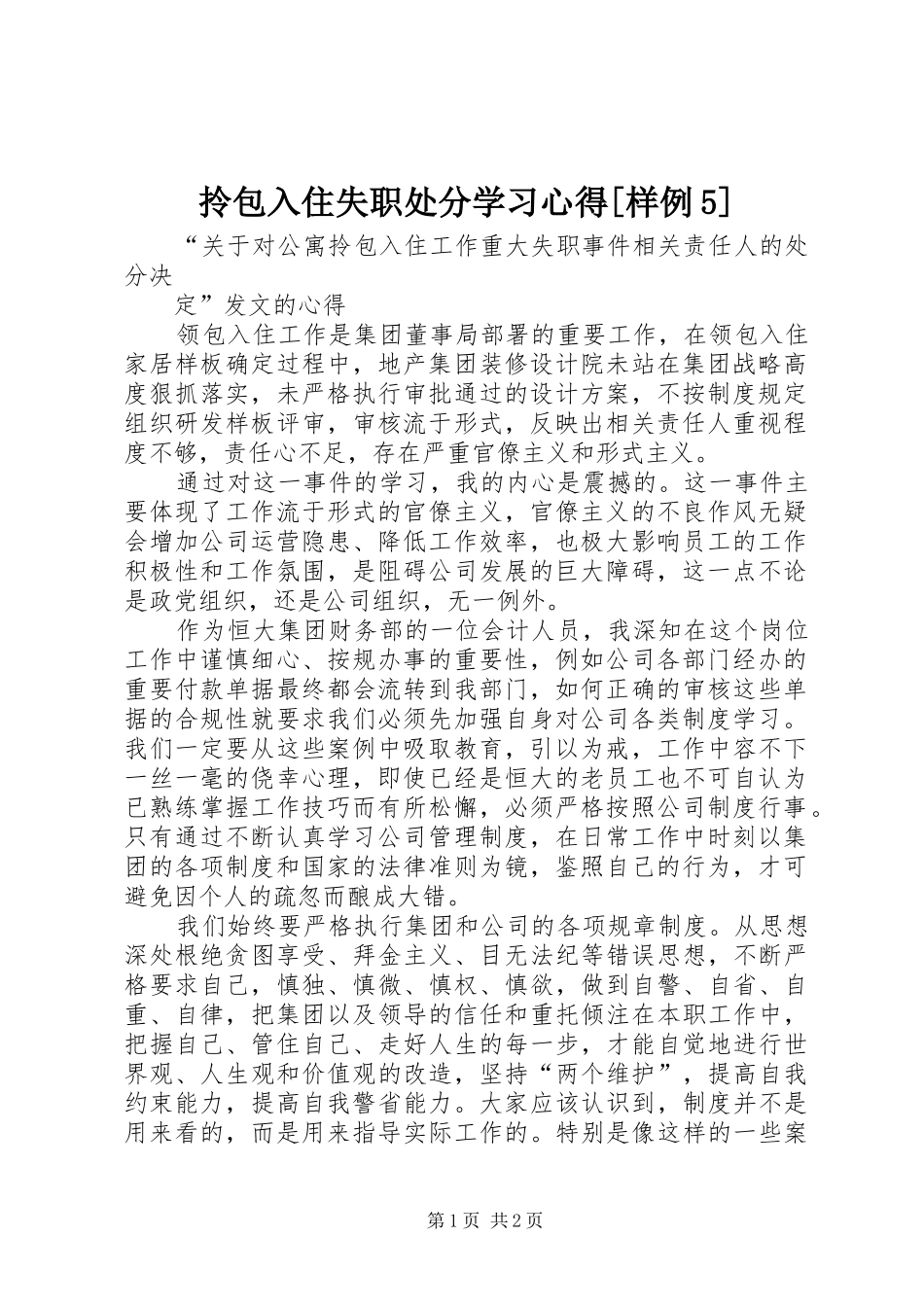 拎包入住失职处分学习心得[样例5] _第1页