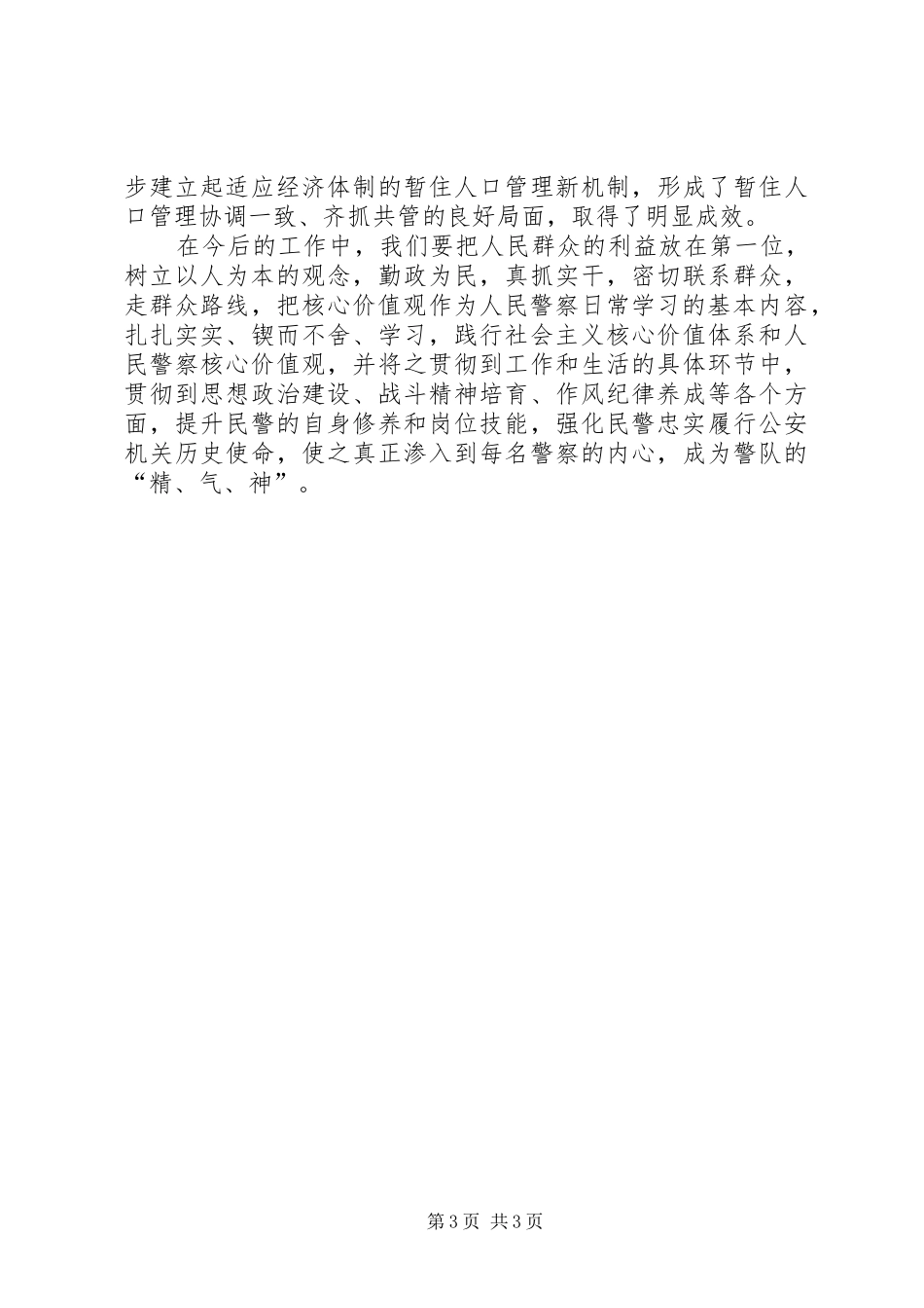 人民警察核心价值观心得体会[全文5篇]_1_第3页