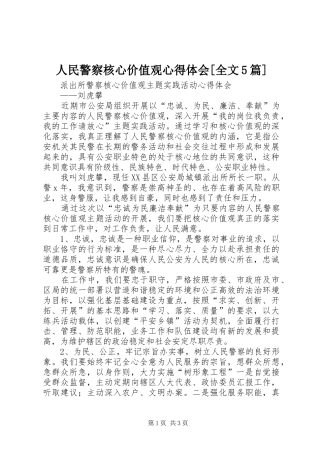 人民警察核心价值观心得体会[全文5篇]_1