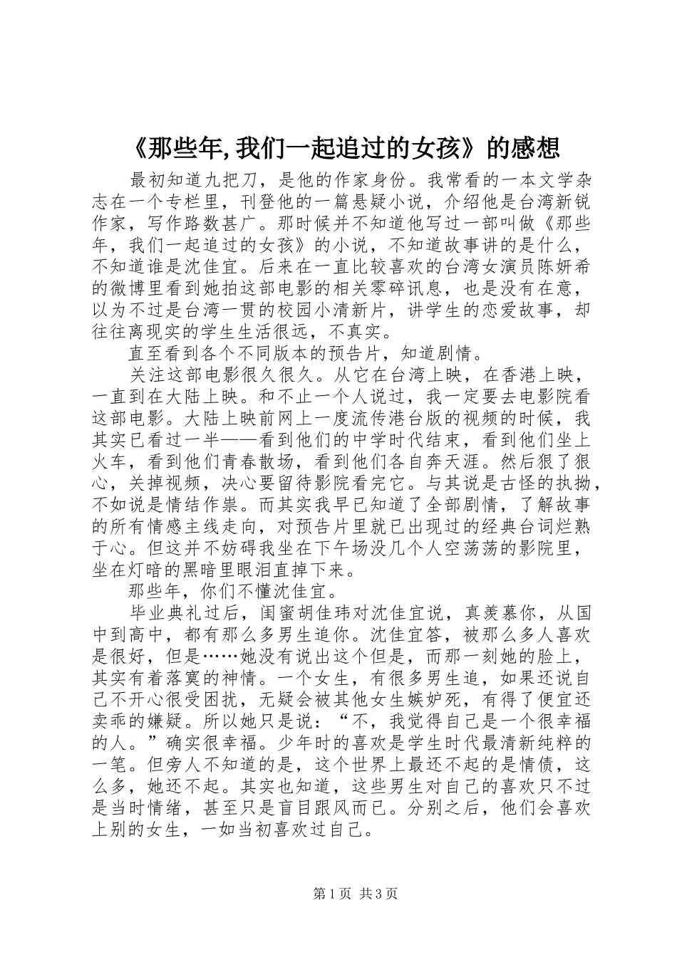 《那些年,我们一起追过的女孩》的感想 _第1页