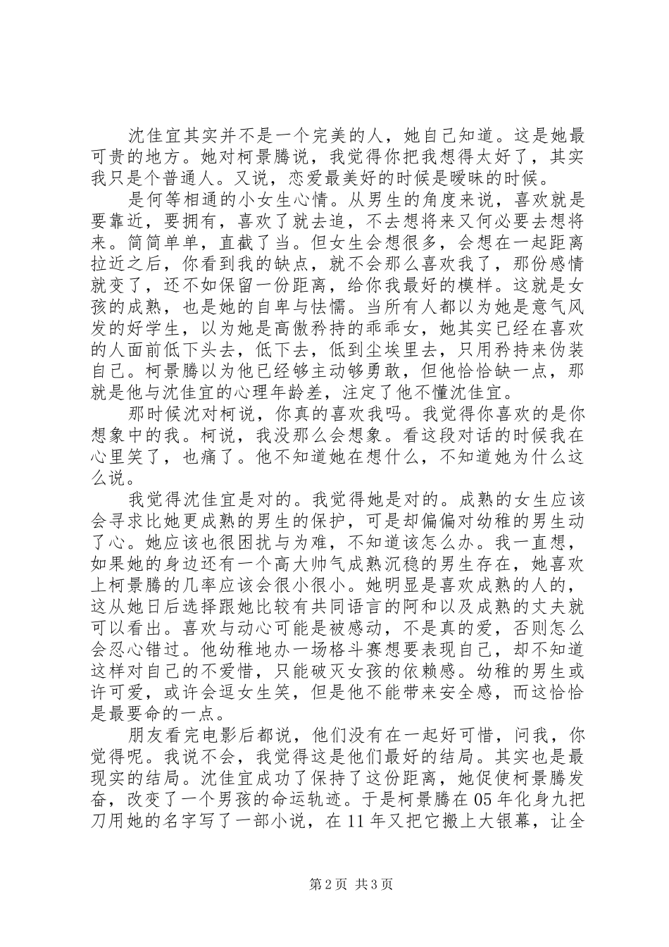 《那些年,我们一起追过的女孩》的感想 _第2页