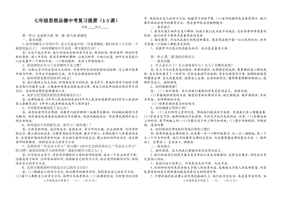 七年级思想品德上册复习提要（1-5课）_第1页