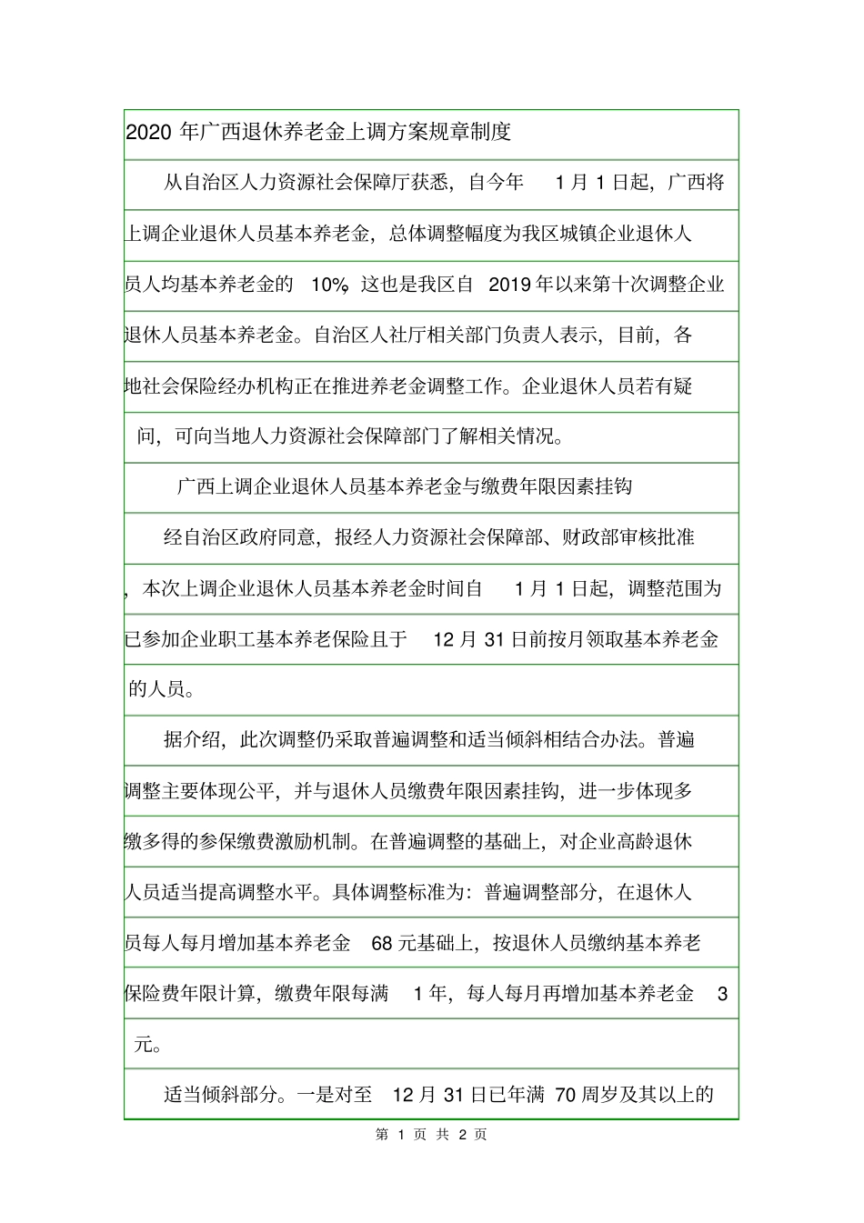 2020年广西退休养老金上调方案规章制度_第1页
