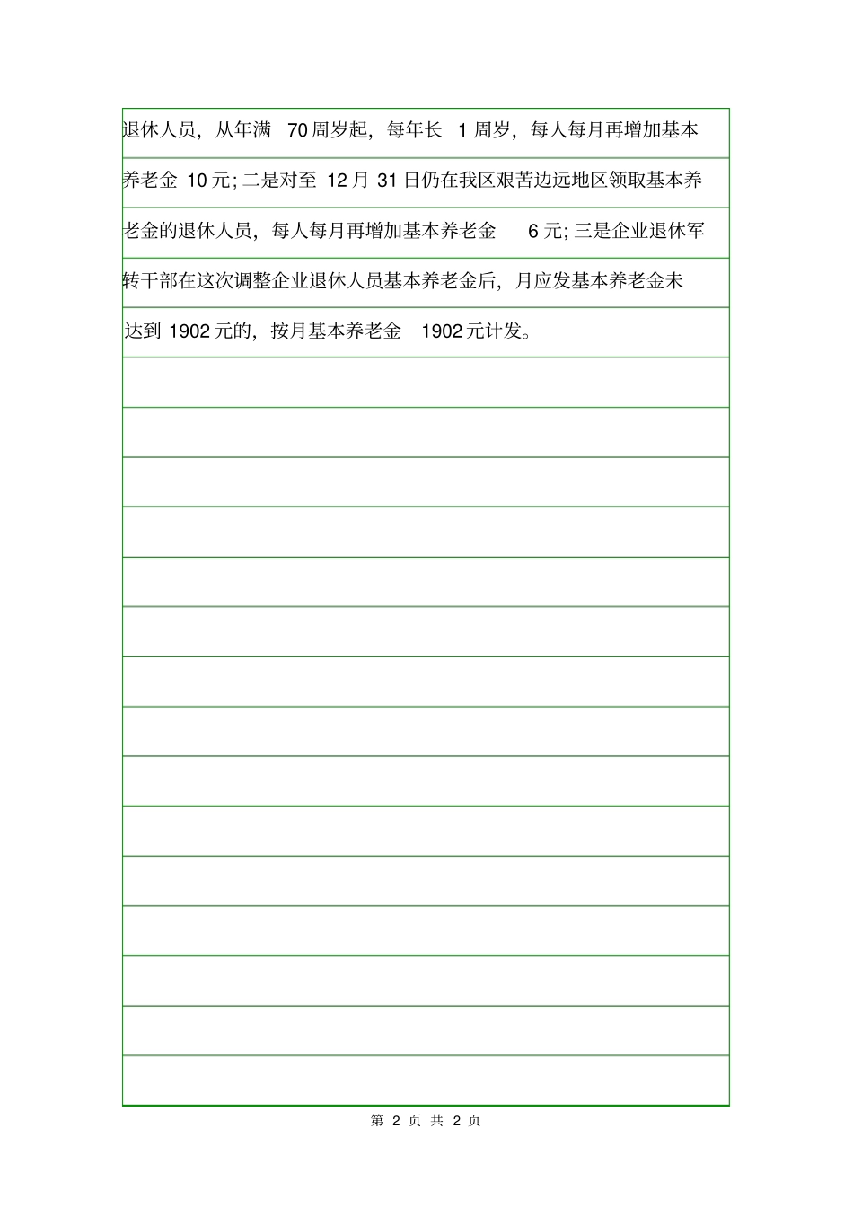 2020年广西退休养老金上调方案规章制度_第2页