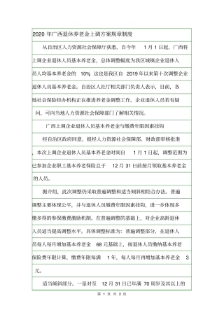 2020年广西退休养老金上调方案规章制度
