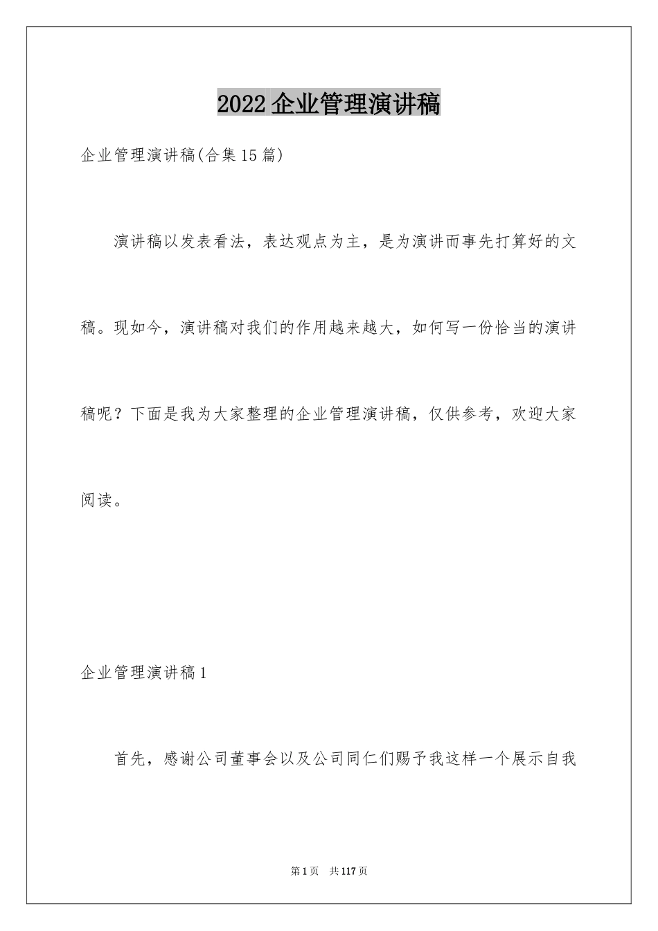 2024企业管理演讲稿_3_第1页