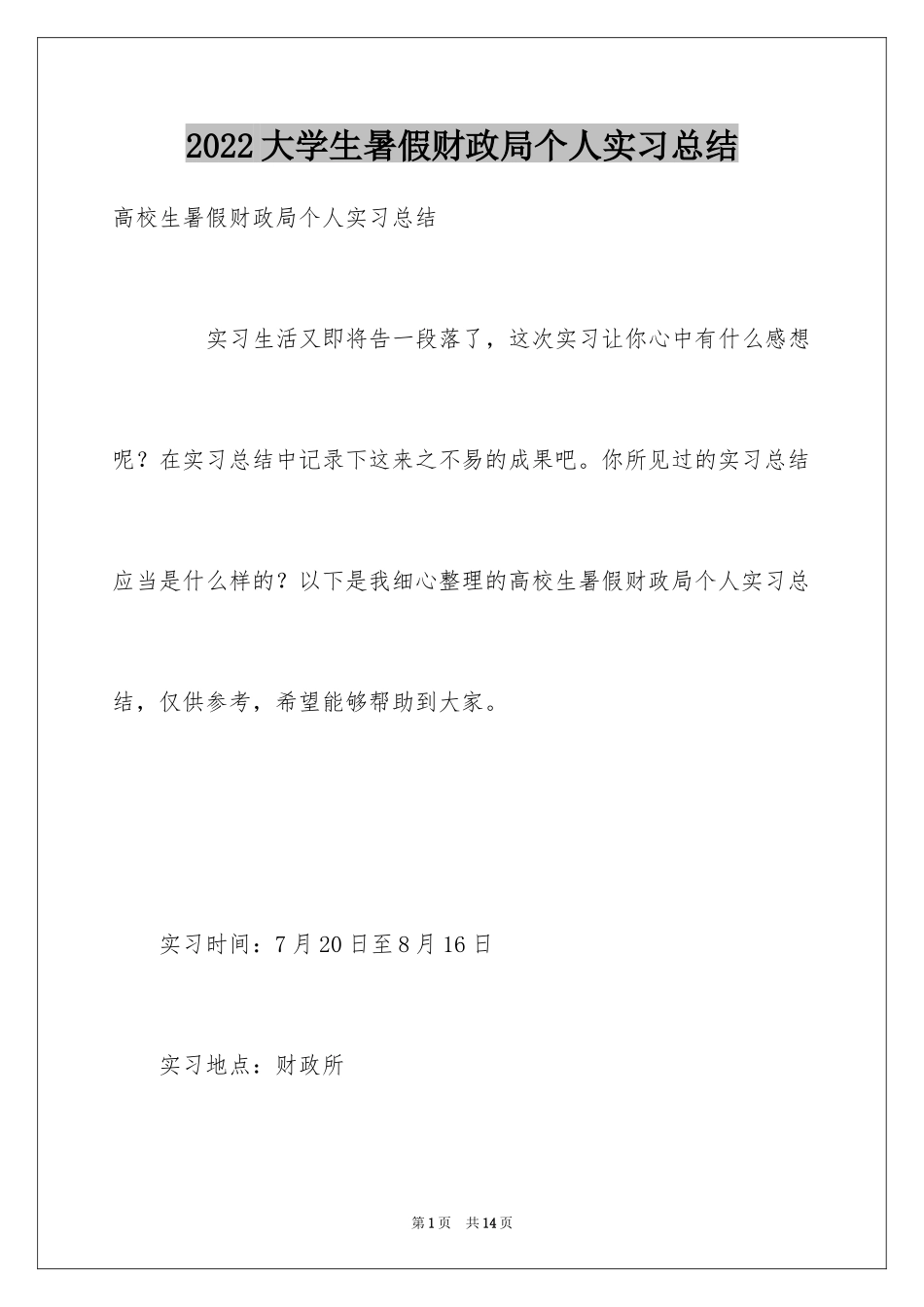 2024大学生暑假财政局个人实习总结_第1页