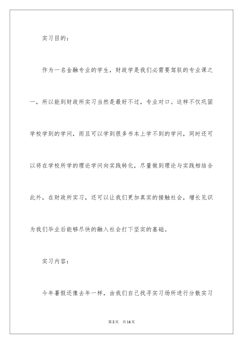 2024大学生暑假财政局个人实习总结_第2页