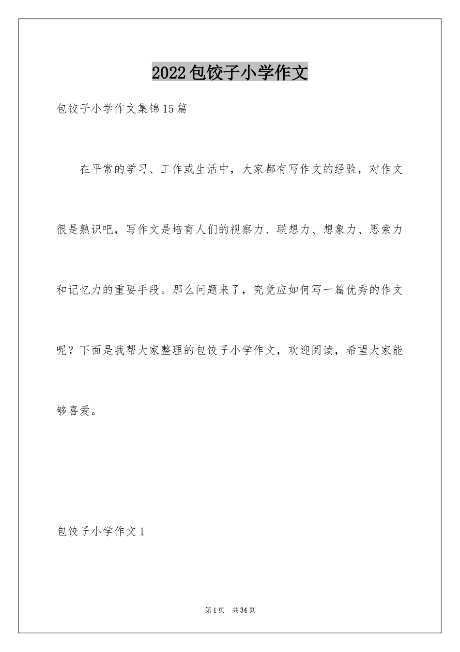 2024包饺子小学作文_12_第1页