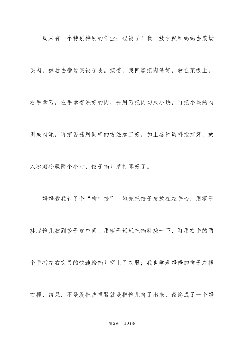 2024包饺子小学作文_12_第2页