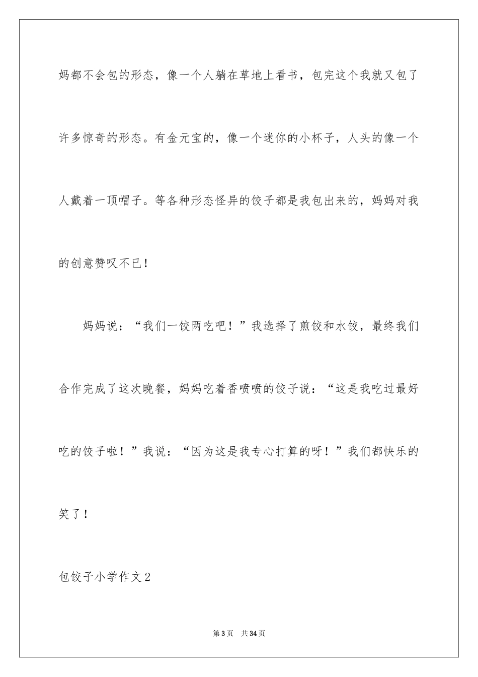 2024包饺子小学作文_12_第3页