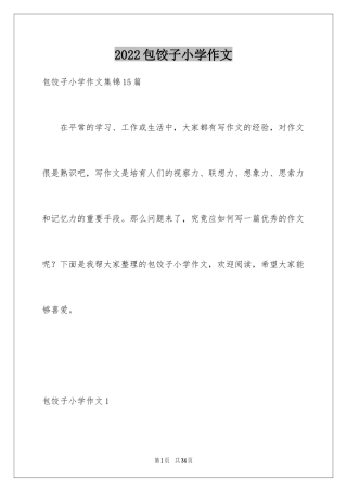 2024包饺子小学作文_12