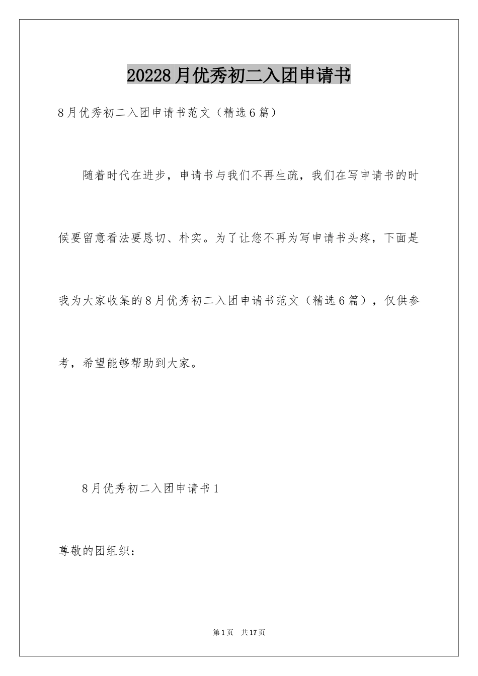 20248月优秀初二入团申请书_第1页