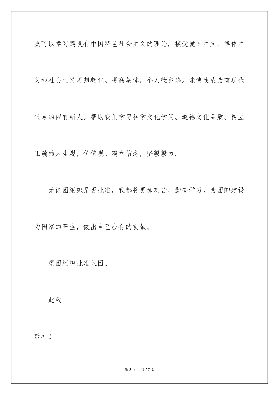 20248月优秀初二入团申请书_第3页