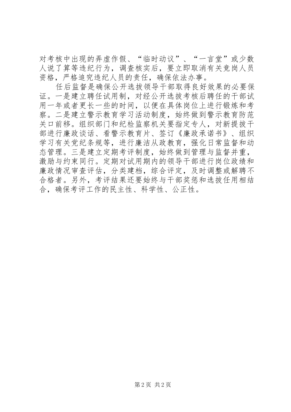 关于干部选拔监督工作心得体会 _第2页