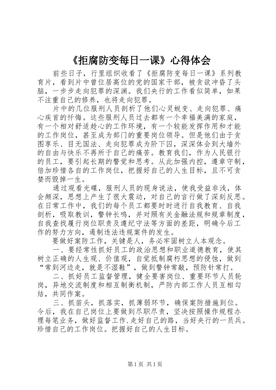 《拒腐防变每日一课》心得体会 _第1页