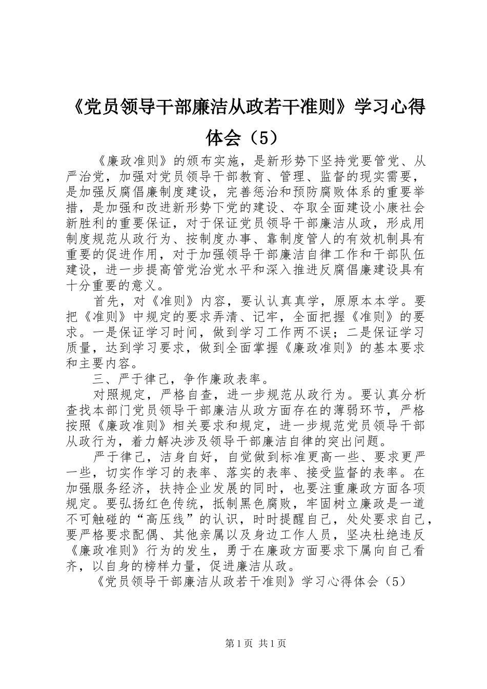 《党员领导干部廉洁从政若干准则》学习心得体会（5）_第1页