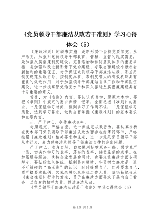 《党员领导干部廉洁从政若干准则》学习心得体会（5）