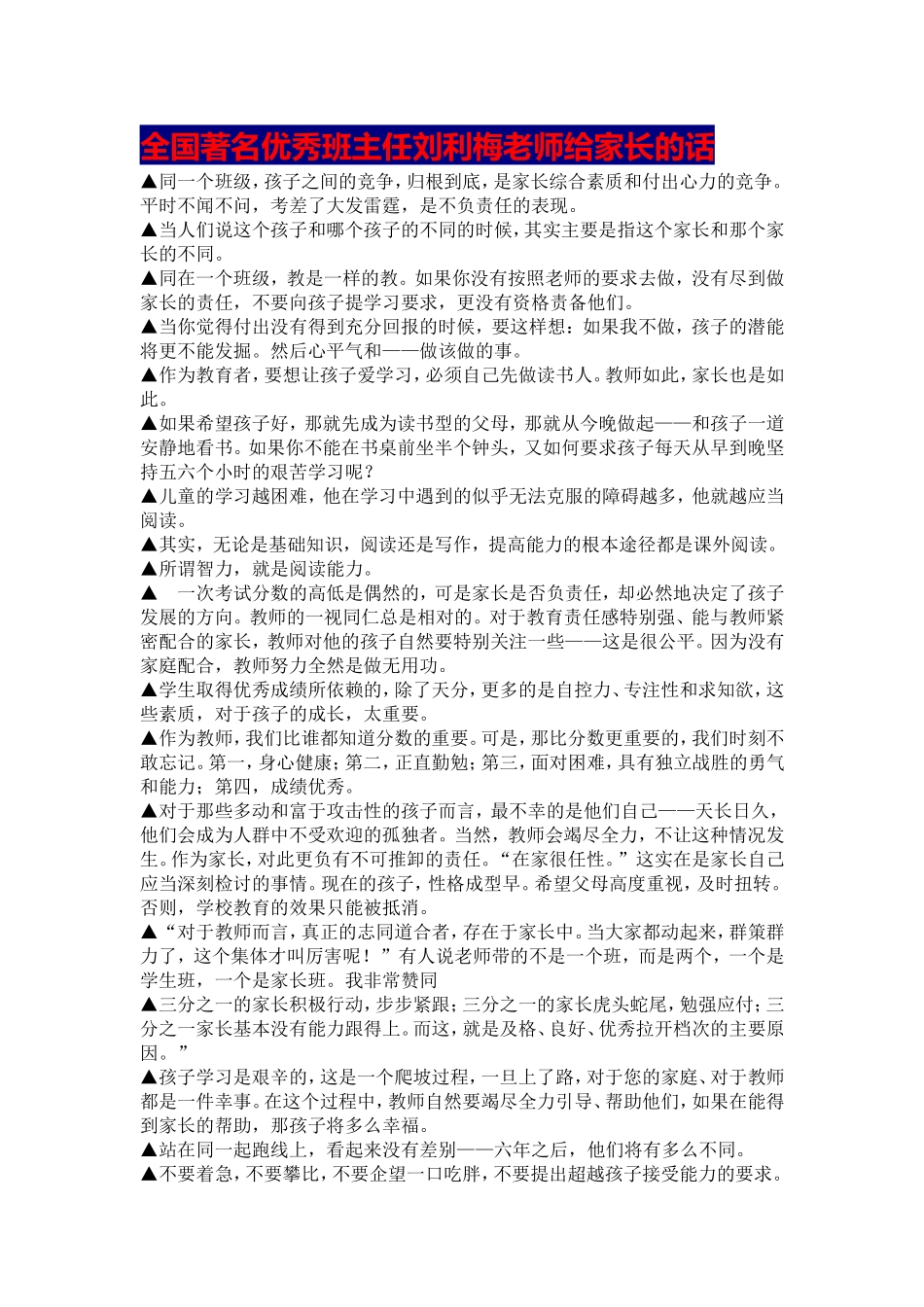全国著名优秀班主任刘利梅老师给家长的话_第1页