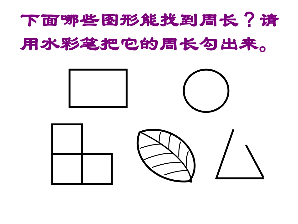 长方形和正方形的周长(课件)_第3页