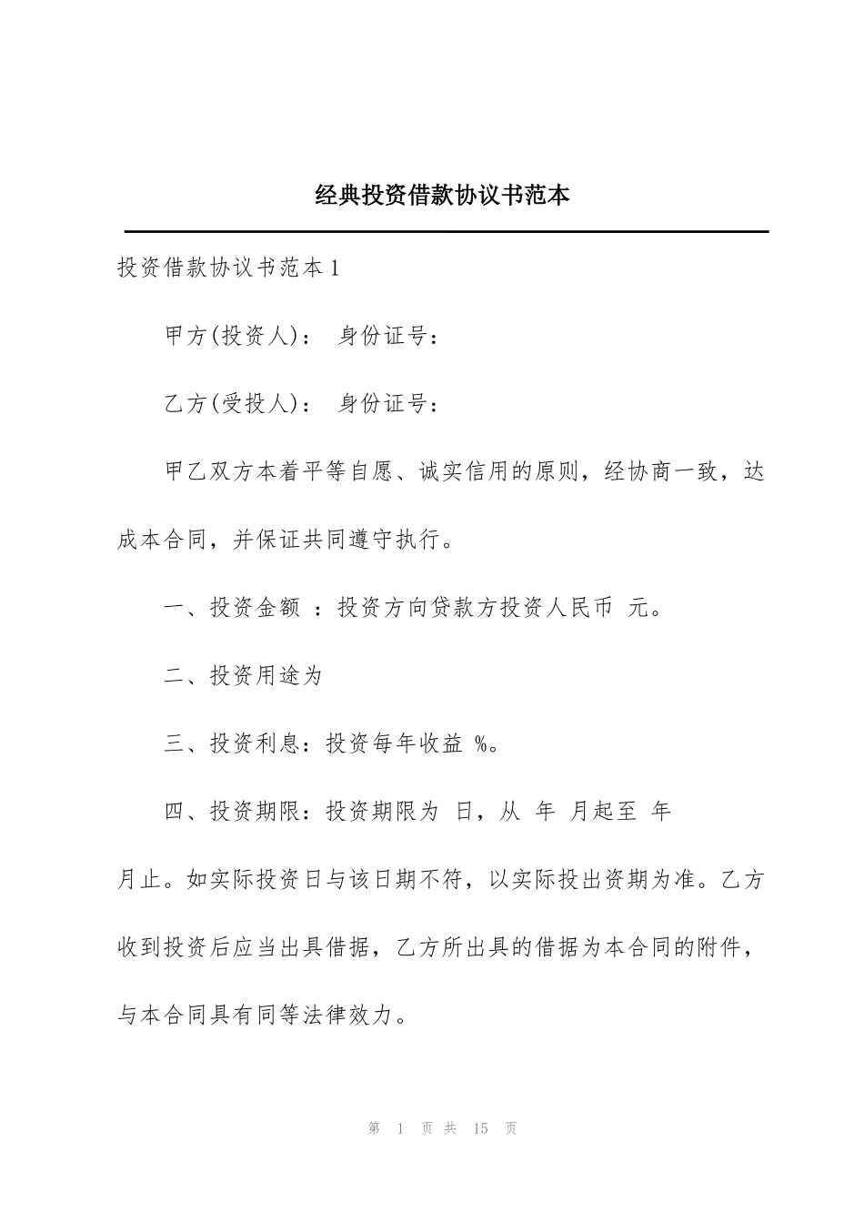 经典投资借款协议书范本_第1页