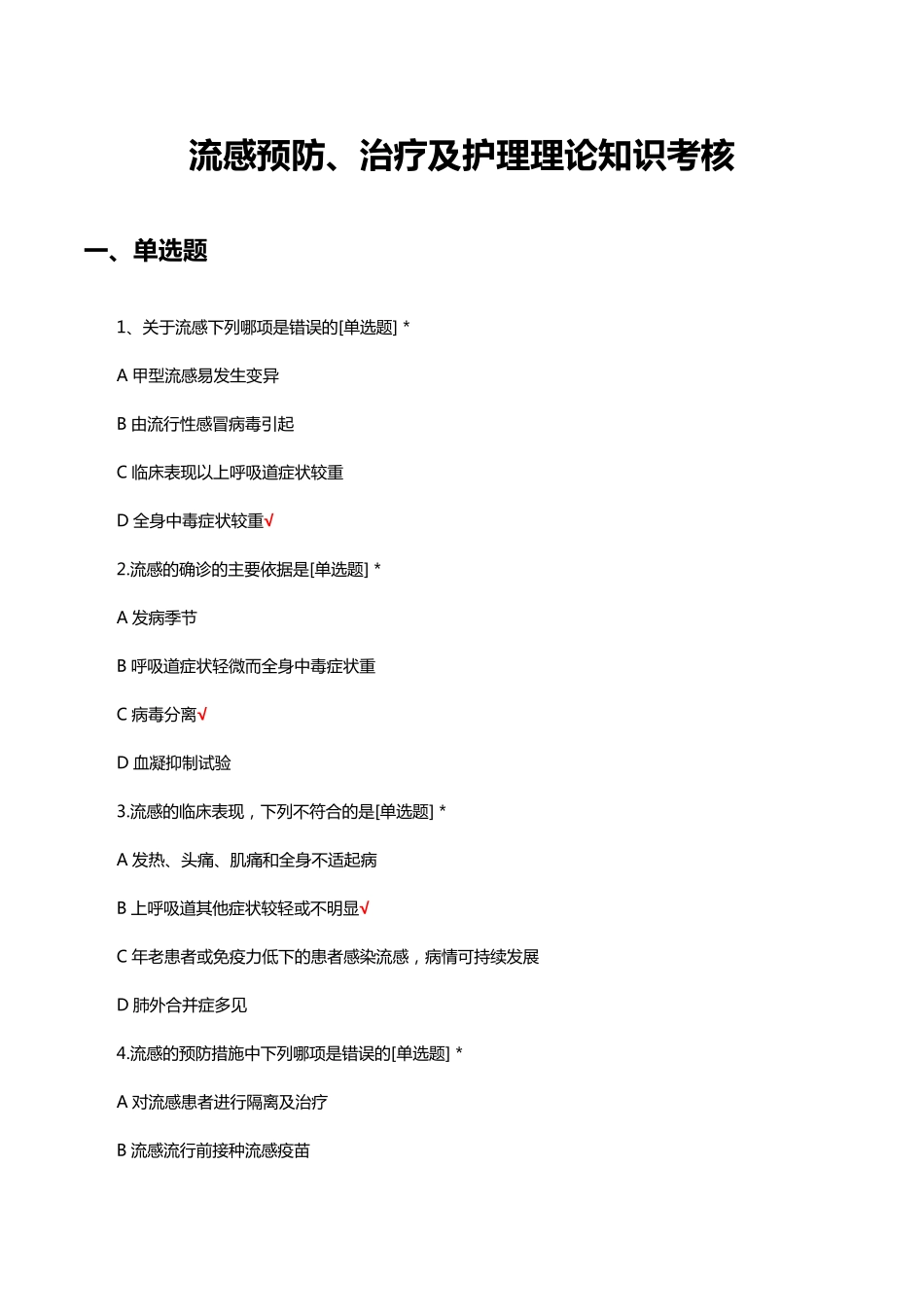 流感预防、治疗及护理理论知识考核试题及答案 _第1页