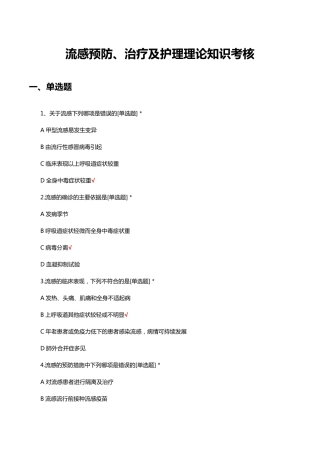 流感预防、治疗及护理理论知识考核试题及答案 
