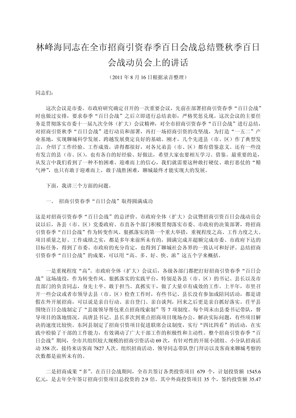 林峰海同志在全市招商引资春季百日会战总结暨秋季百日会战动员会上的精品_第1页