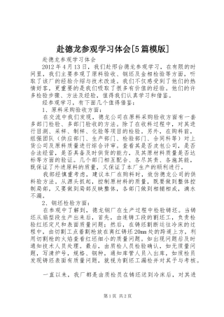 赴德龙参观学习体会[5篇模版]