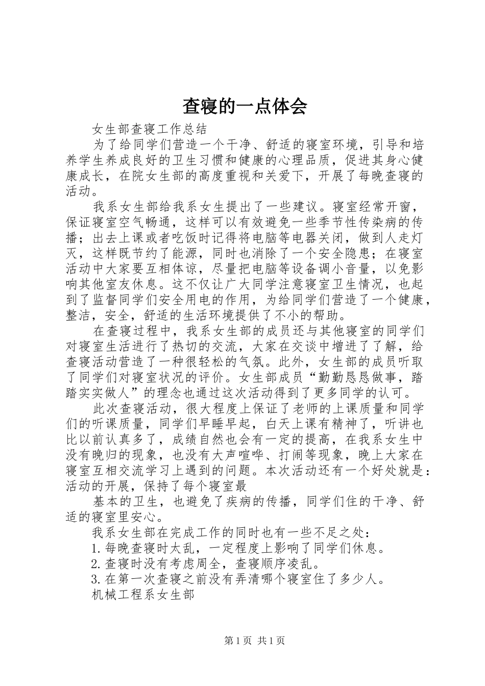 查寝的一点体会 _第1页