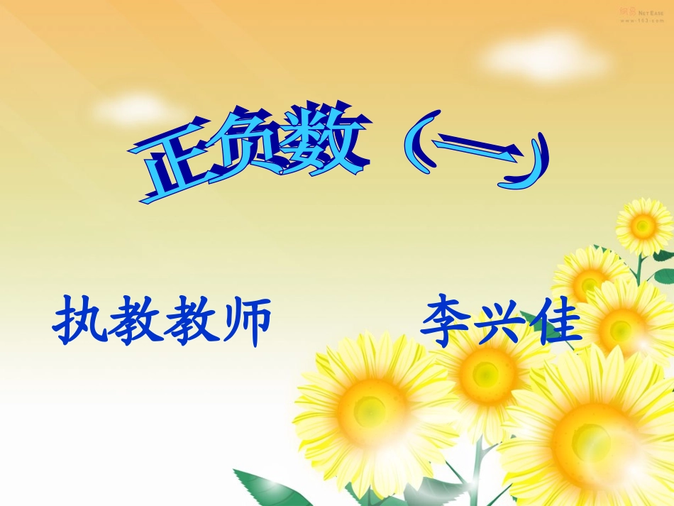 正负数（一）课件_第1页