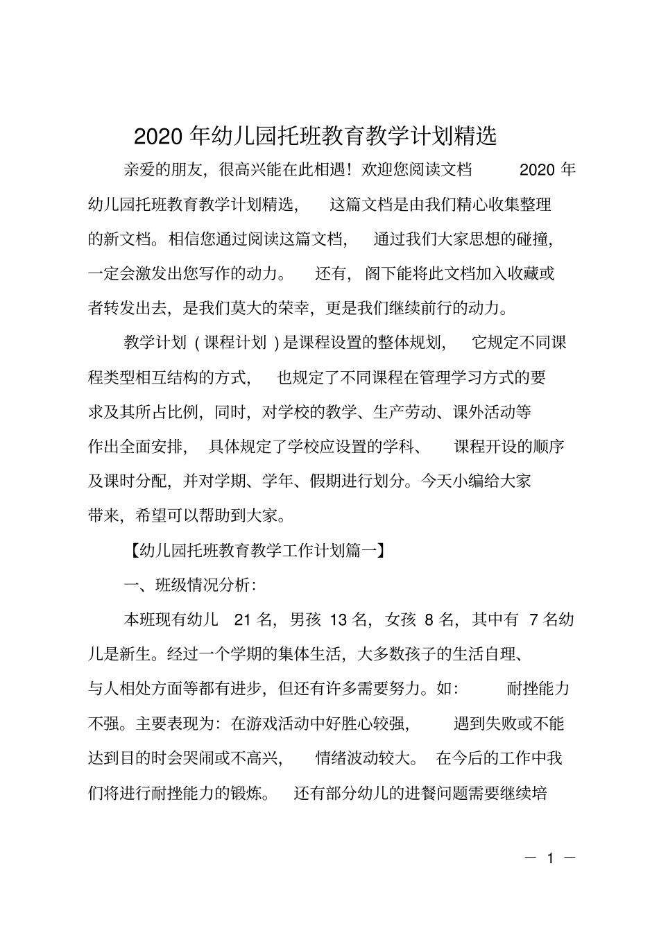 2020年幼儿园托班教育教学计划精选_第1页