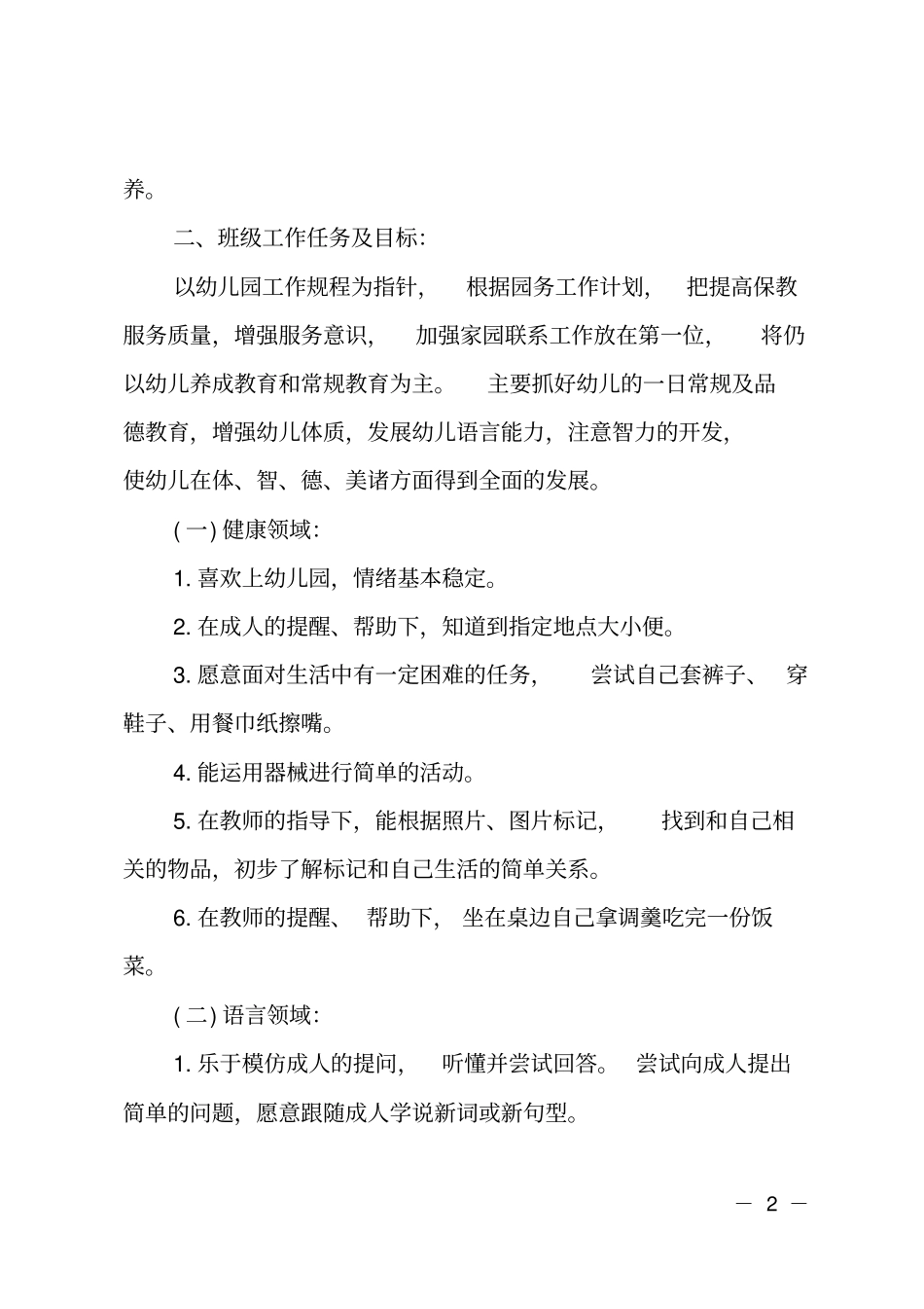 2020年幼儿园托班教育教学计划精选_第2页