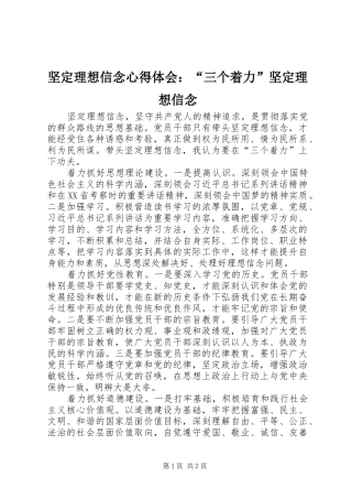 坚定理想信念心得体会：“三个着力”坚定理想信念 