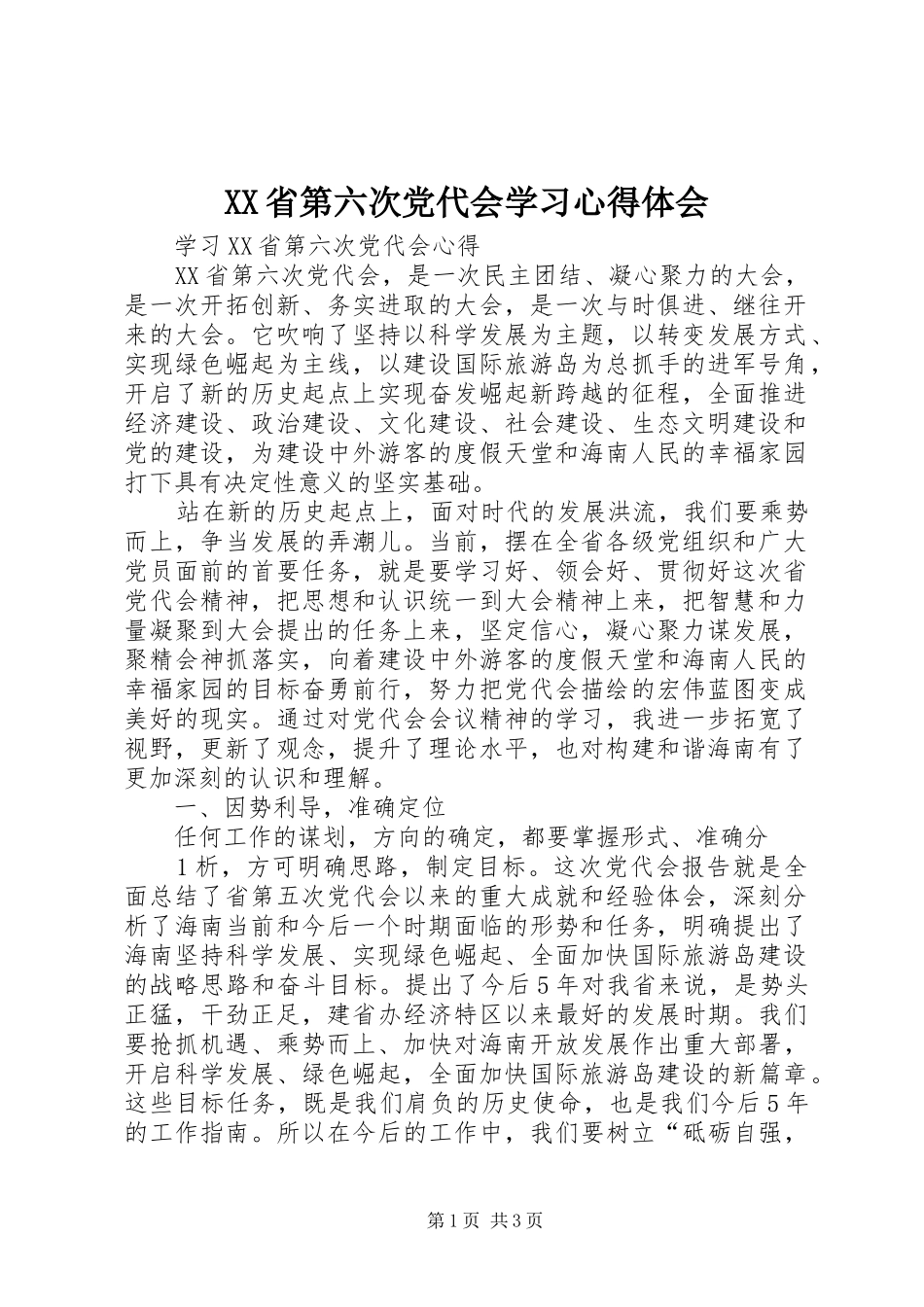 XX省第六次党代会学习心得体会 _第1页