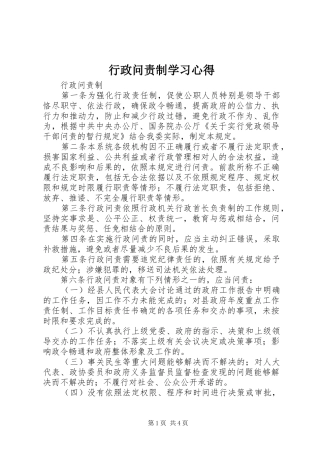 行政问责制学习心得 