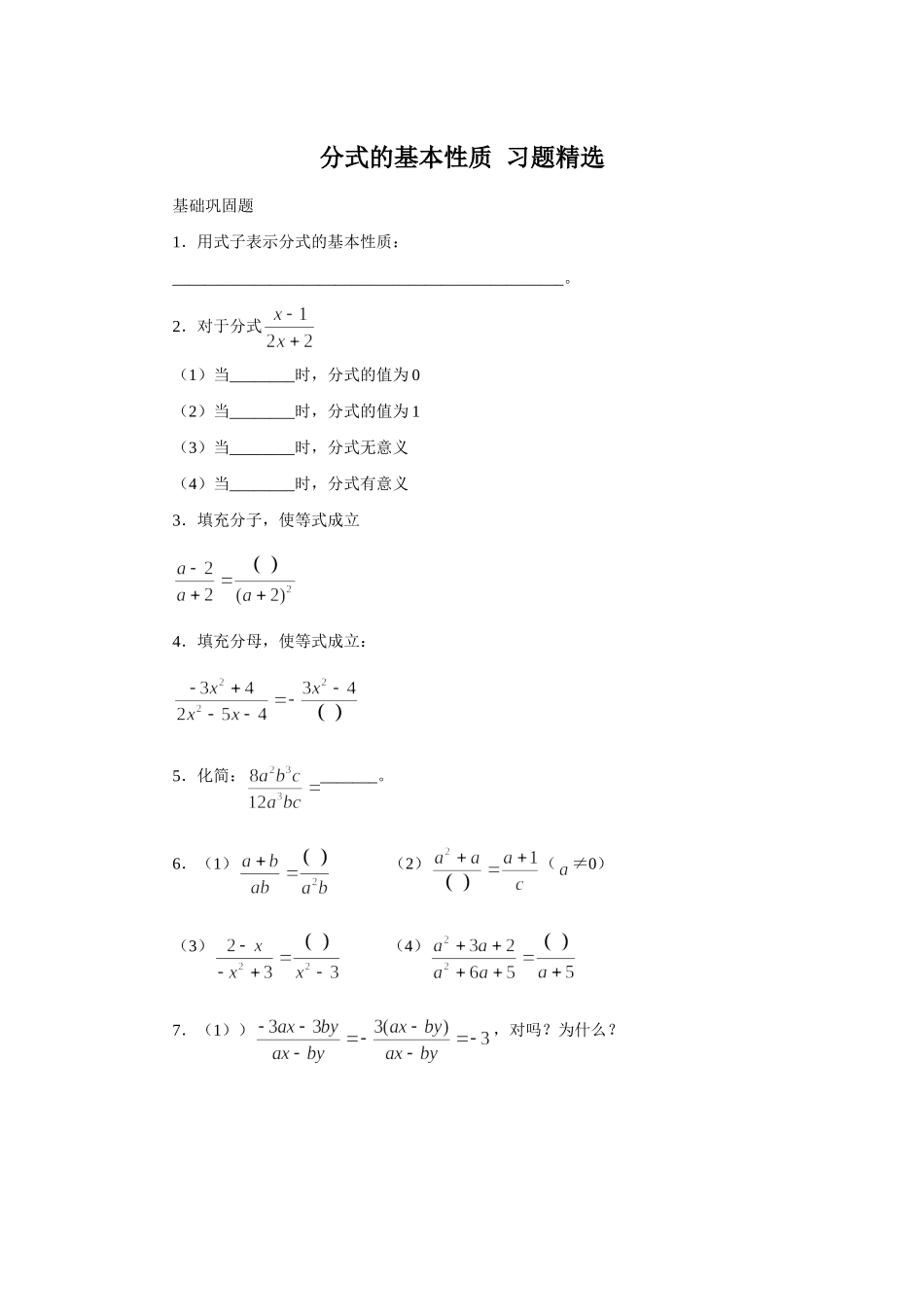 分式的基本性质__习题精选_第1页
