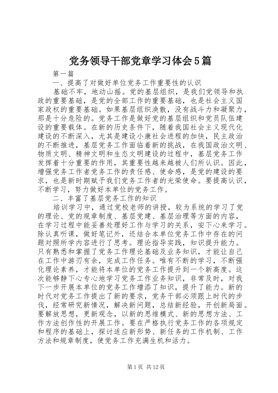 党务领导干部党章学习体会5篇_第1页