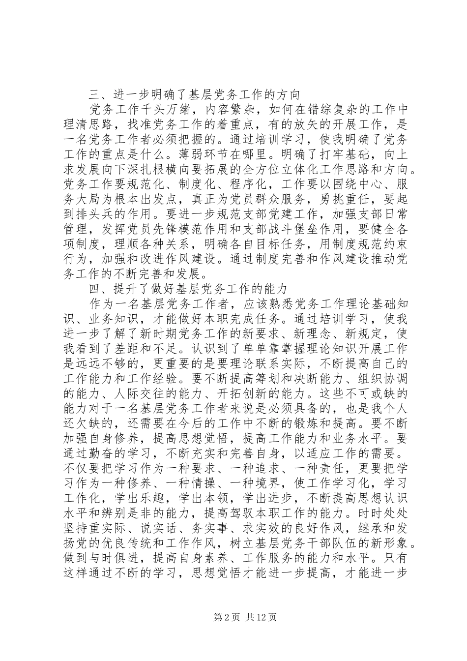 党务领导干部党章学习体会5篇_第2页