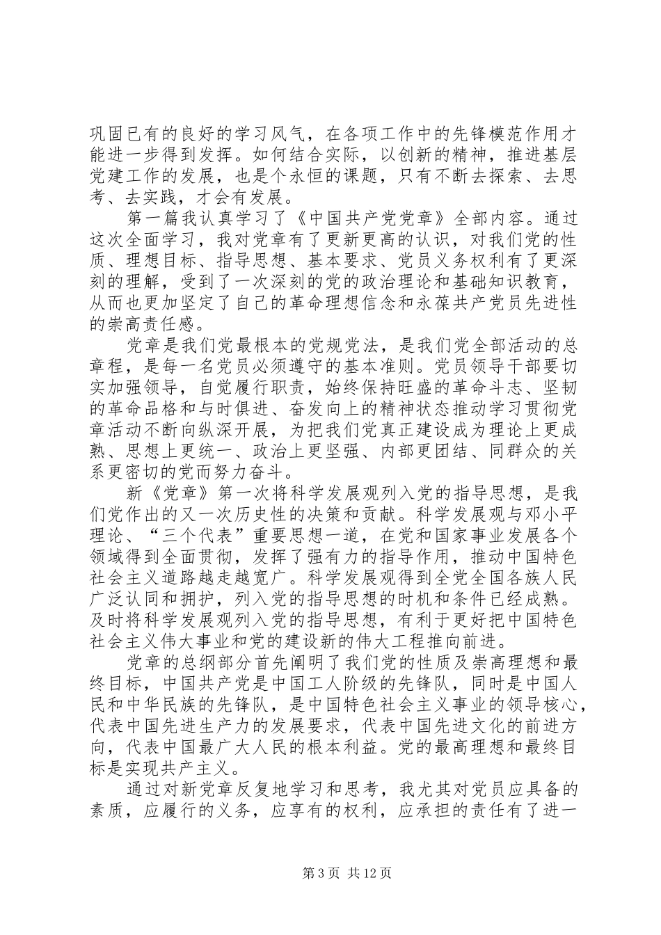 党务领导干部党章学习体会5篇_第3页