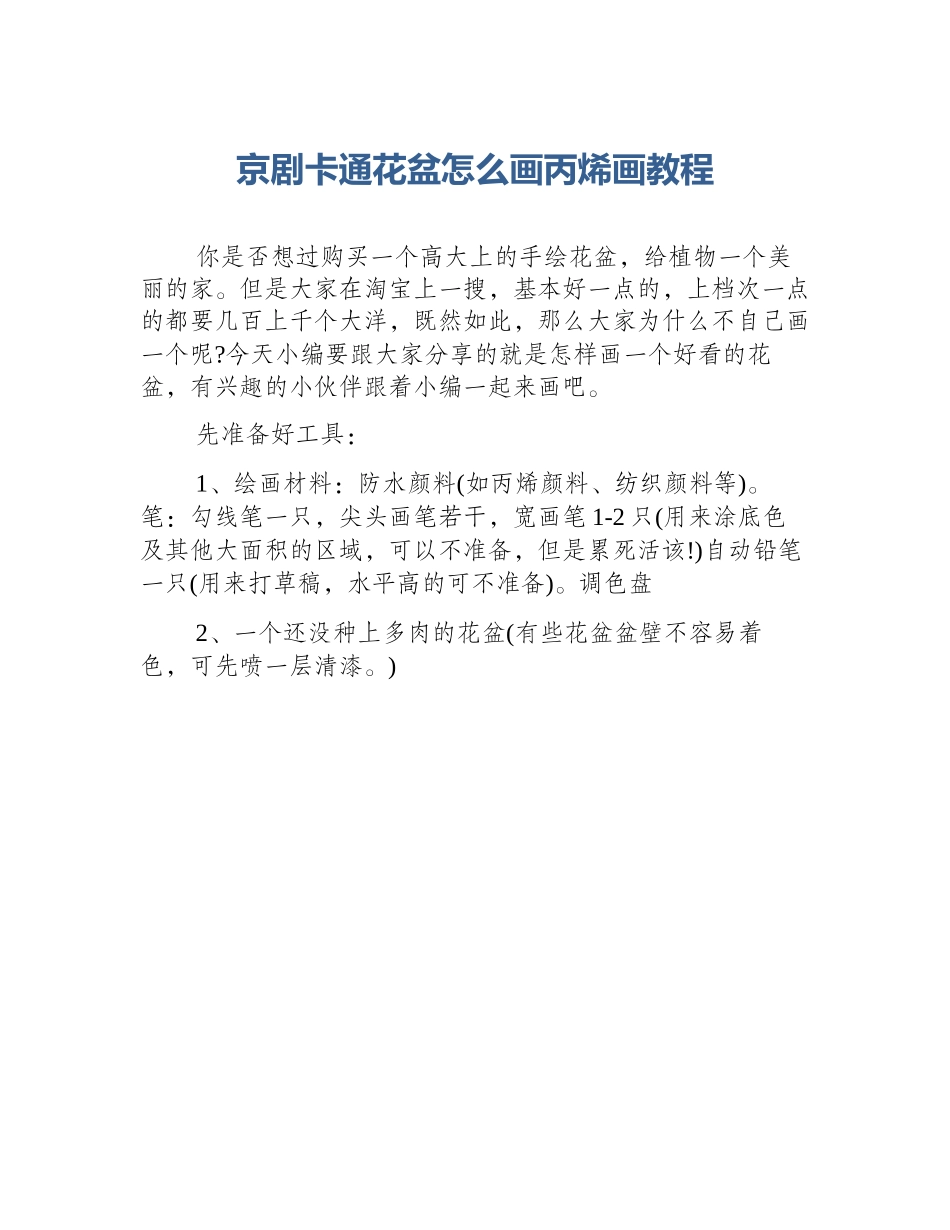 京剧卡通花盆怎么画丙烯画教程_第1页