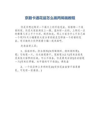 京剧卡通花盆怎么画丙烯画教程