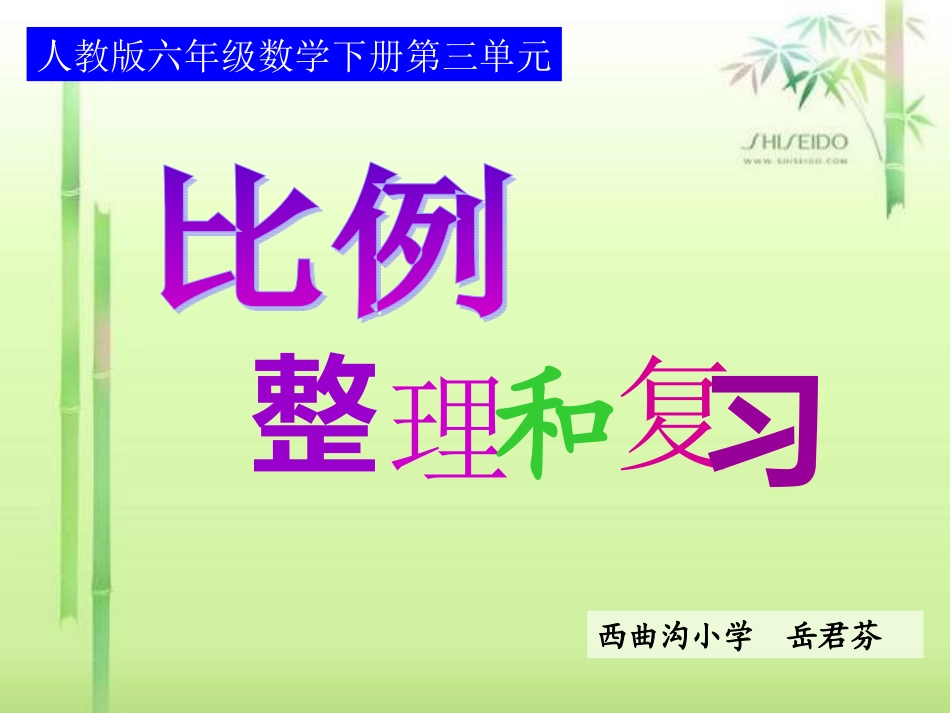 《比例》整理和复习_第1页