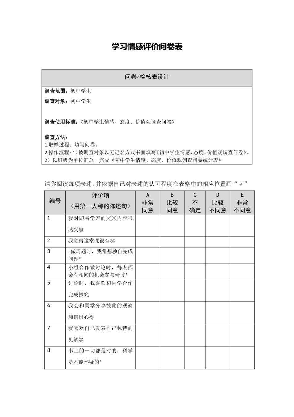 学生学习情感评价问卷_第1页