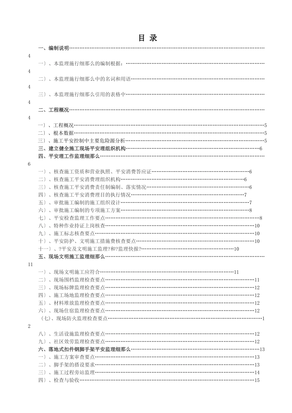 宝城坪洲（二期）居住小区安全监理实施细则_第1页
