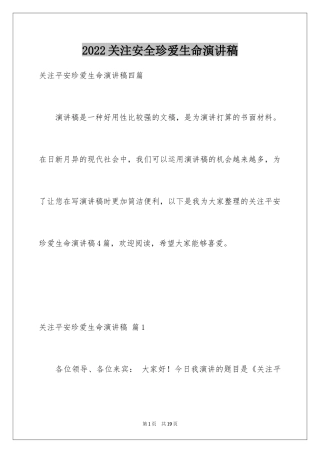 2024关注安全珍爱生命演讲稿_14