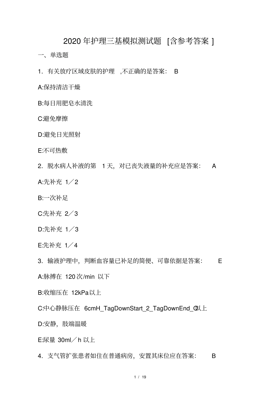 2020年护理三基模拟测试题DD含参考_第1页