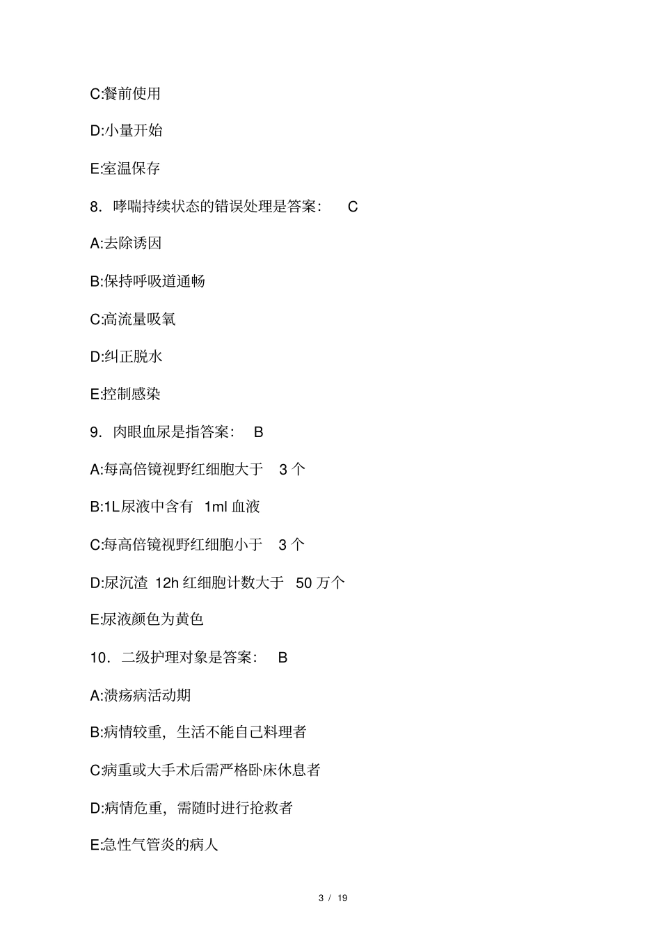 2020年护理三基模拟测试题DD含参考_第3页